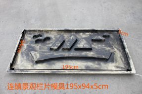 連鎮景觀欄片模具 連鎮景觀欄片模具